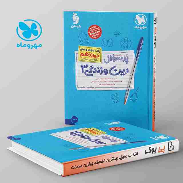 پرسوال دین و زندگی دوازدهم مهروماه