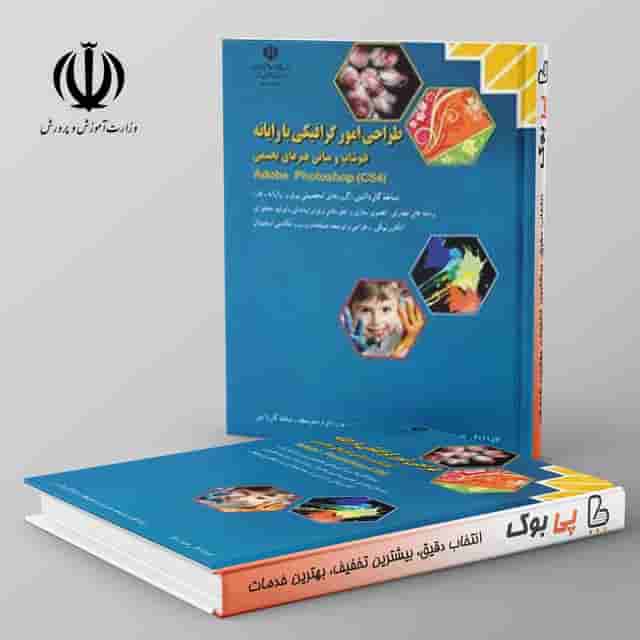کتاب درسی طراحی امور گرافیکی با رایانه