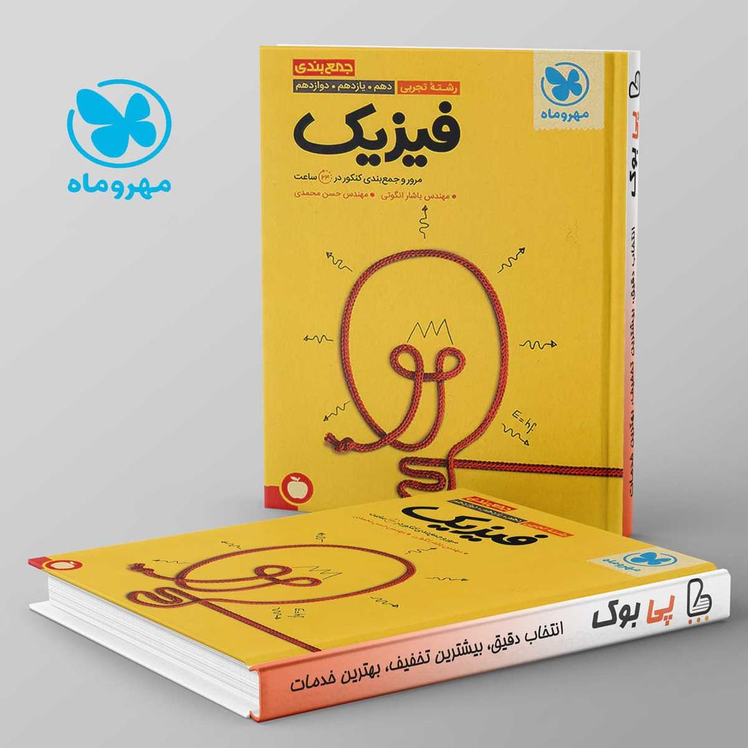 https://cdn.pbook.shop/api-media/files/2024/06/823b80bc-22c1-418d-9d1e-865d3a10f997/جمع-بندی-فیزیک-کنکور-رشته-تجربی-مهروماه.jpg