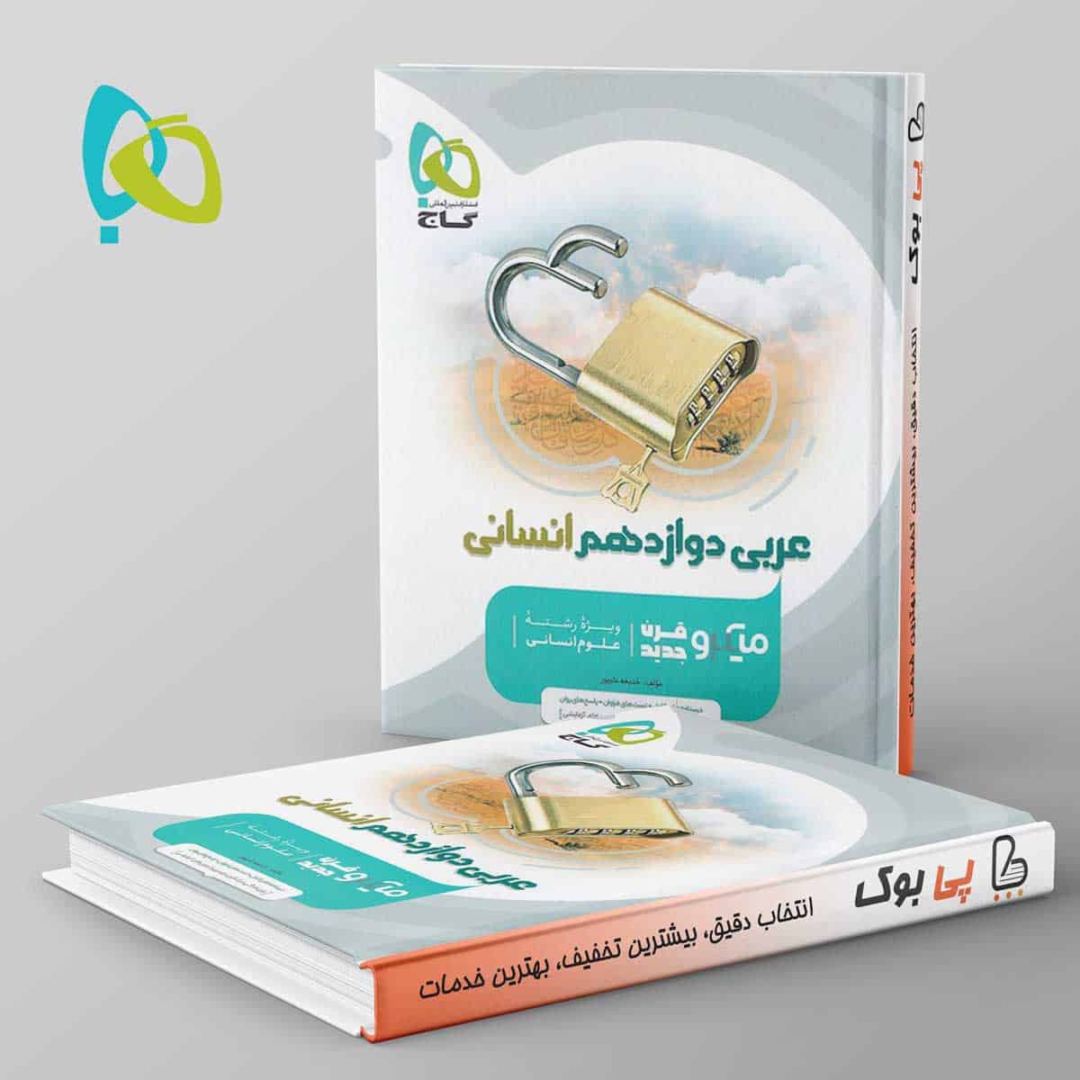 عربی دوازدهم رشته انسانی میکرو گاج - تصویر 1
