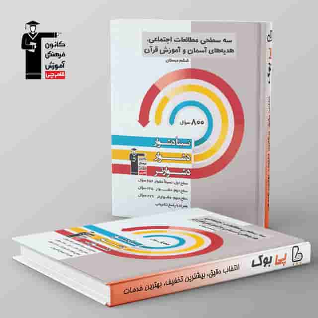 سه سطحی مطالعات اجتماعی هدیه های آسمان و آموزش قرآن ششم قلم چی