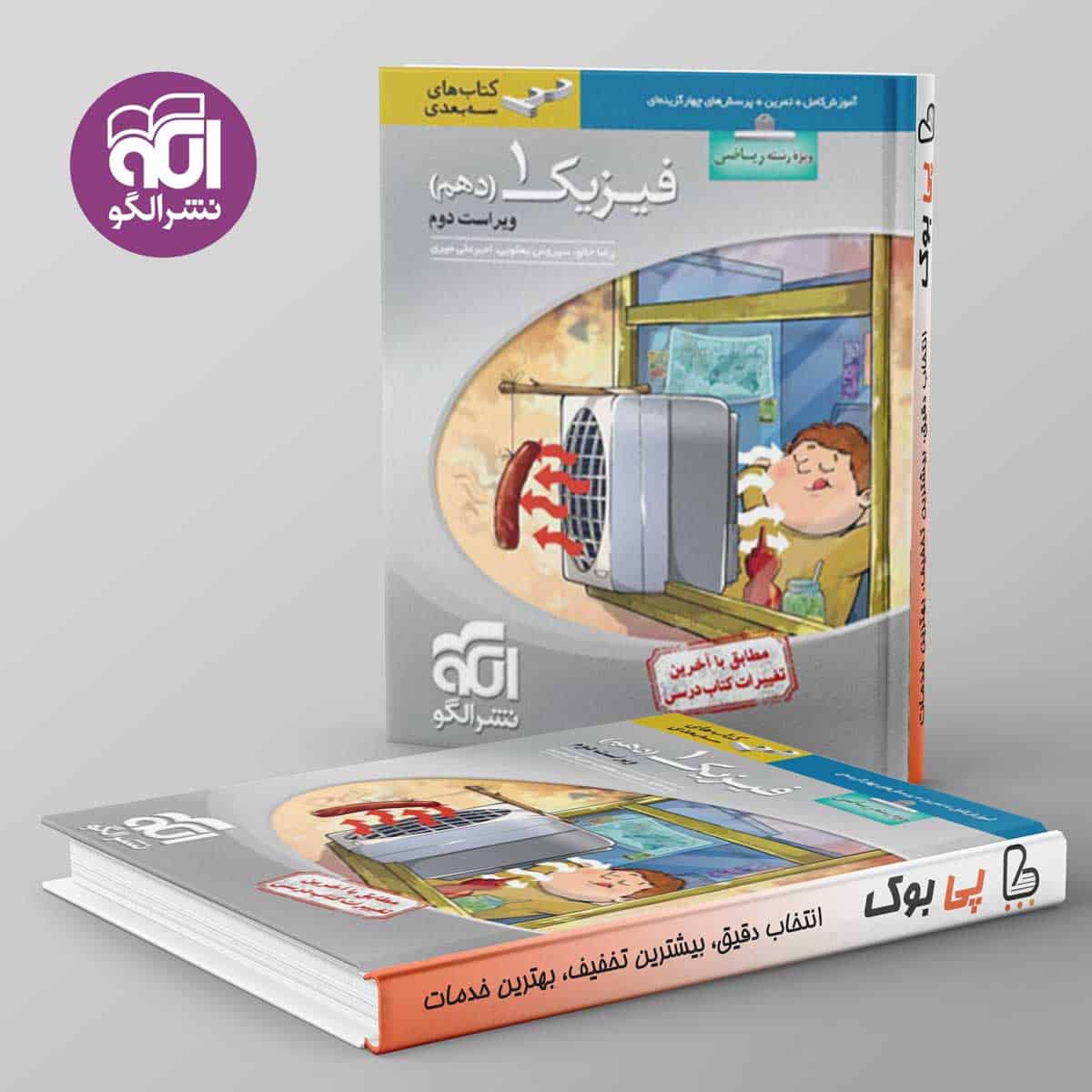 سه بعدی فیزیک دهم ریاضی نشر الگو - تصویر 1