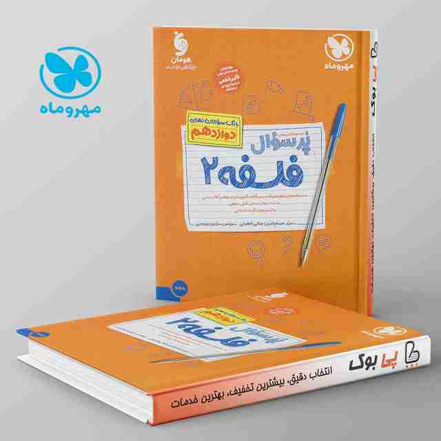 پرسوال فلسفه دوازدهم مهروماه