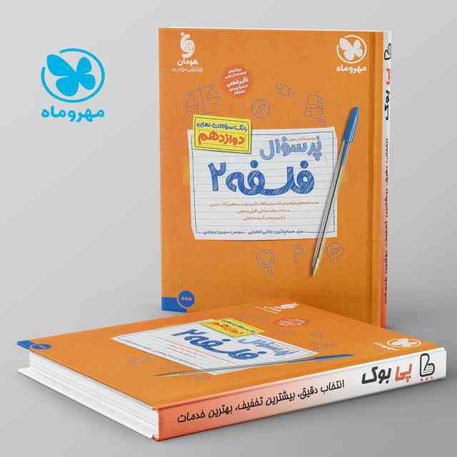 https://cdn.pbook.shop/api-media/files/2024/06/8303756f-5fcb-45e7-a420-013d7948b153/پرسوال-فلسفه-دوازدهم-مهروماه.jpg