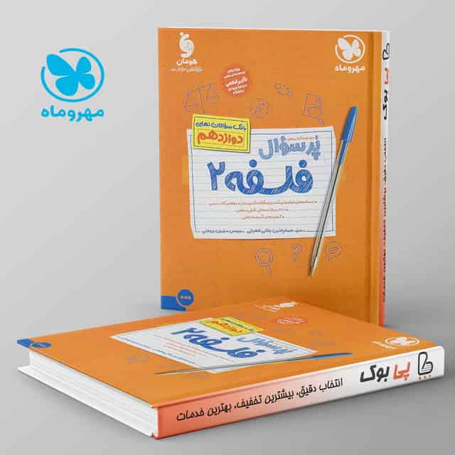پرسوال فلسفه دوازدهم مهروماه