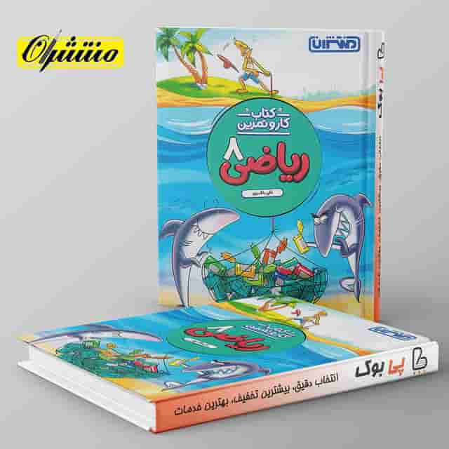 کار و تمرین ریاضی هشتم منتشران