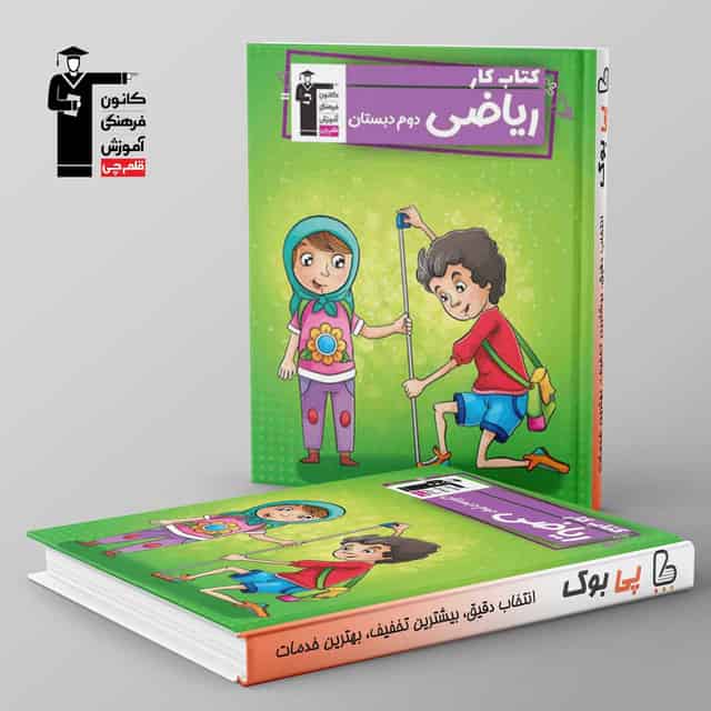 کتاب کار ریاضی دوم دبستان قلم چی