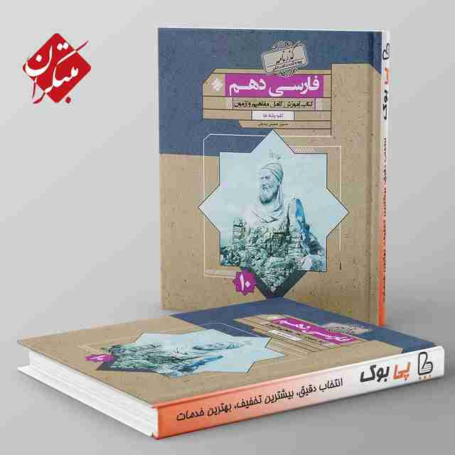 گذرنامه ادبیات فارسی دهم مبتکران