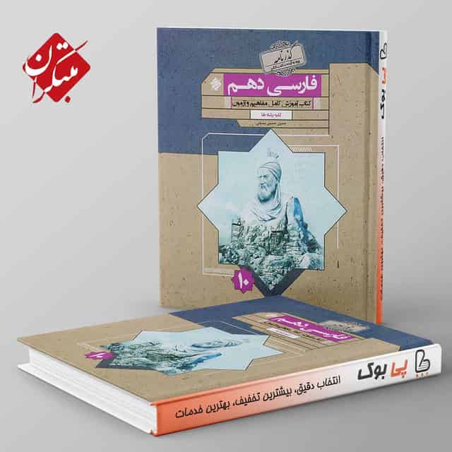 گذرنامه ادبیات فارسی دهم مبتکران