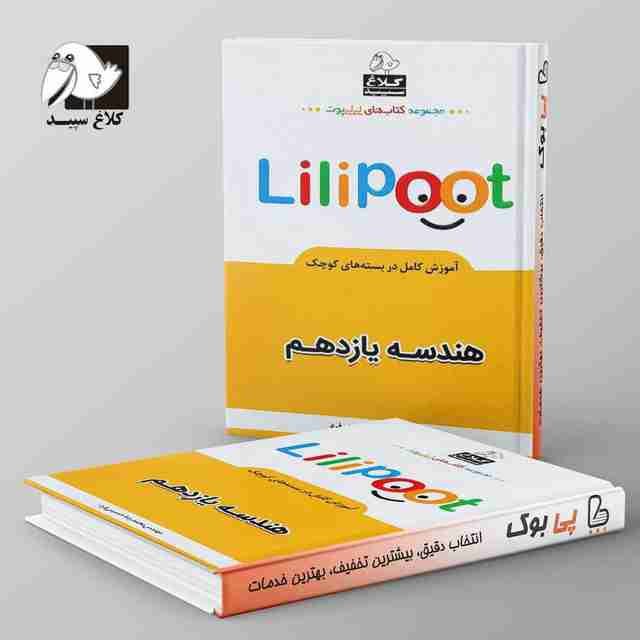 هندسه یازدهم لی لی پوت کلاغ سپید