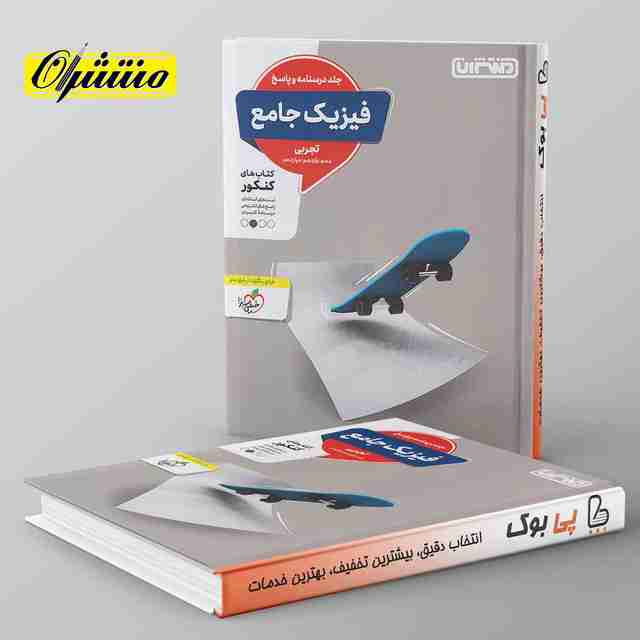 پاسخ فیزیک جامع کنکور تجربی منتشران (جلد دوم)