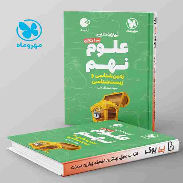 لقمه 100 نکته علوم نهم زمین شناسی و زیست شناسی مهروماه