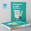 name https://cdn.pbook.shop/api-media/files/2024/06/837fb5b7-2f6d-42ea-a548-a86d03cd1428/دستور-زبان-فارسی-لقمه-مهروماه.jpg