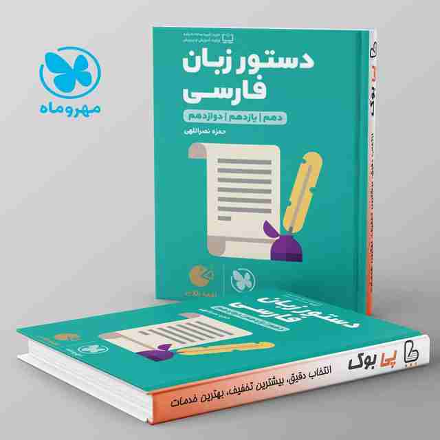 لقمه دستور زبان فارسی مهروماه