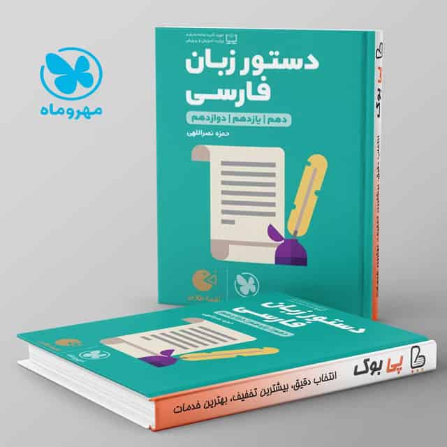 لقمه دستور زبان فارسی مهروماه