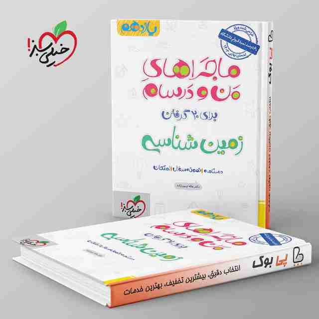 ماجراهای من و درسام زمین شناسی یازدهم خیلی سبز