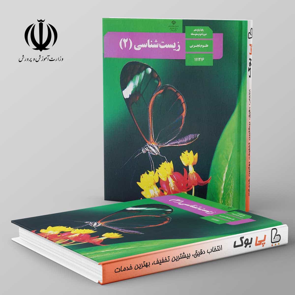 کتاب درسی زیست شناسی یازدهم