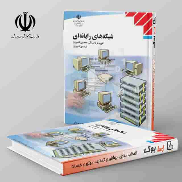 کتاب درسی شبکه های رایانه ای