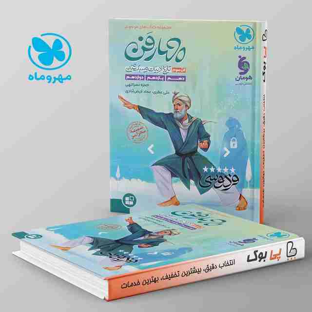 چهار فن تاریخ ادبیات و سبک شناسی موضوعی مهروماه