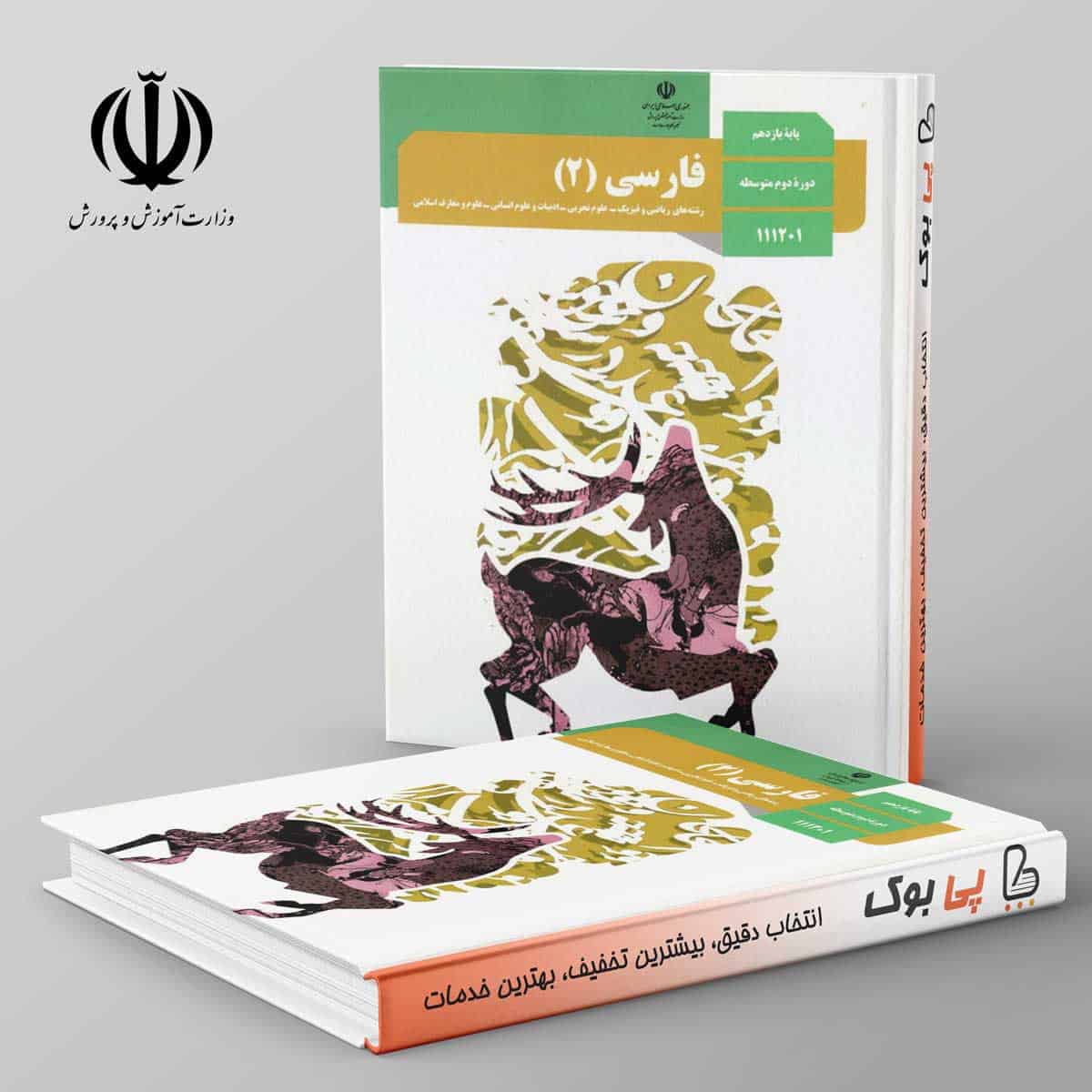 کتاب درسی ادبیات فارسی یازدهم - تصویر 1