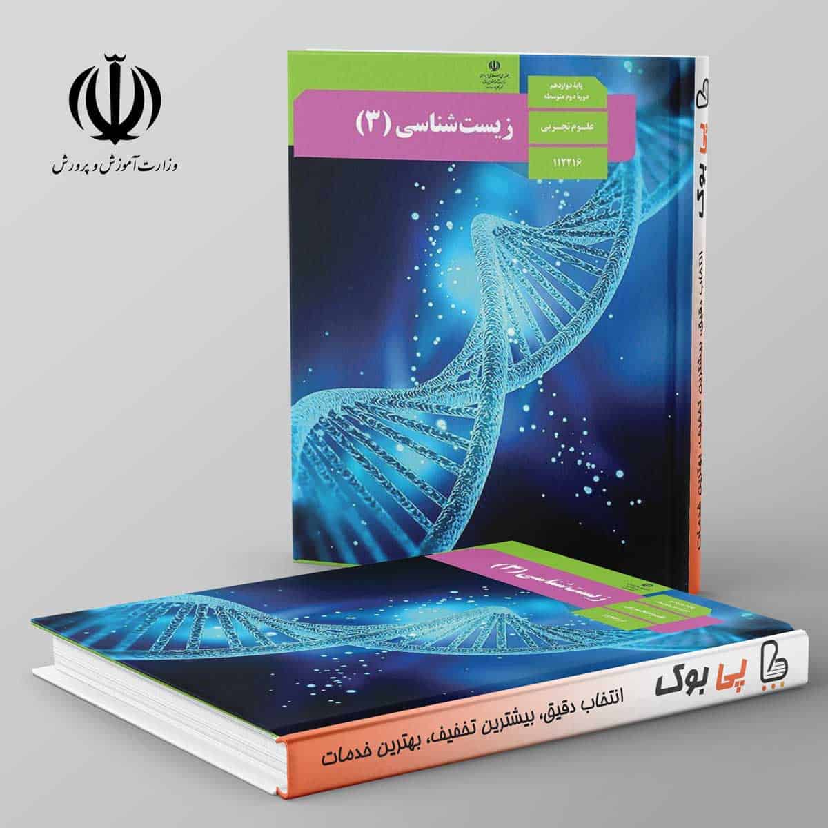 کتاب درسی زیست شناسی دوازدهم مدرسه - تصویر 1