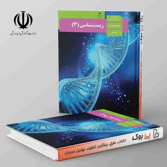 کتاب درسی زیست شناسی دوازدهم مدرسه