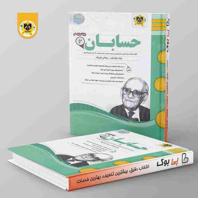 حسابان دوازدهم اسفندیار