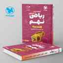 name https://cdn.pbook.shop/api-media/files/2024/06/8432f05f-8e52-445f-ba28-f1af2aff8cea/100-نکته-ریاضی-نهم-هندسه-جلد-دوم-لقمه-مهروماه.jpg