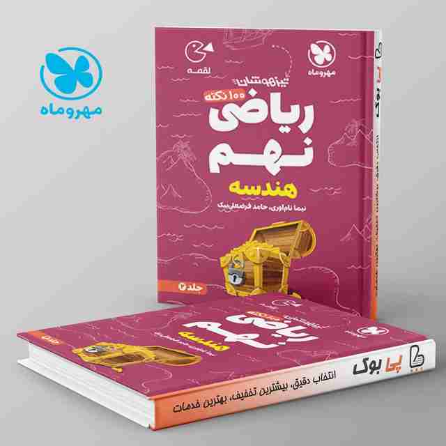 لقمه 100 نکته ریاضی نهم هندسه مهروماه جلد دوم