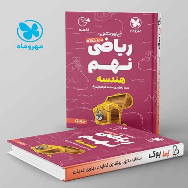 لقمه 100 نکته ریاضی نهم هندسه مهروماه جلد دوم