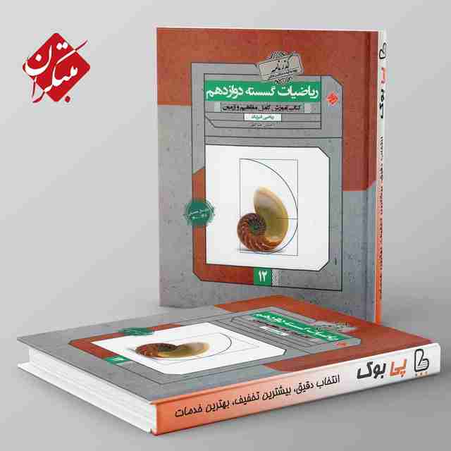 گذرنامه ریاضی گسسته دوازدهم مبتکران