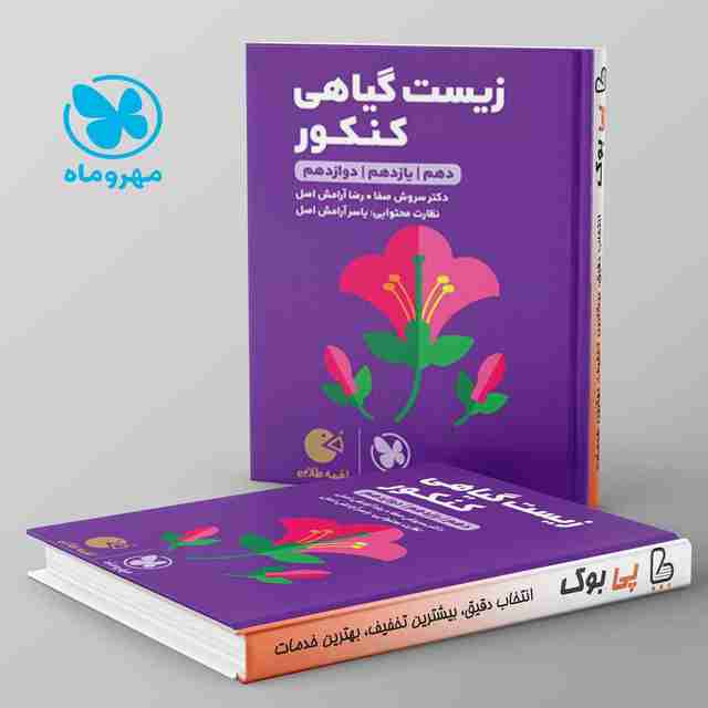 لقمه زیست گیاهی مهروماه