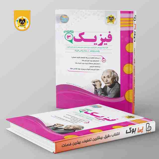 فیزیک دوازدهم ریاضی اسفندیار