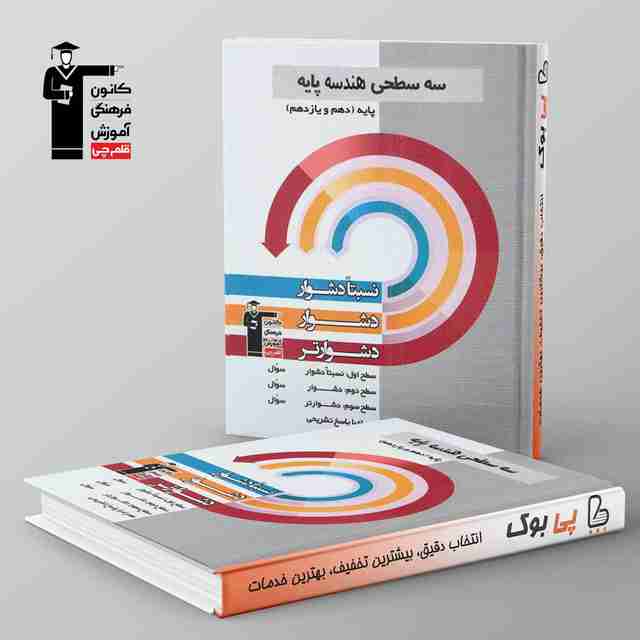 سه سطحی هندسه پایه کنکور ریاضی دهم و یازدهم قلم چی