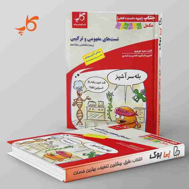 زیست شناسی زیر ذره بین دوازدهم کاپ