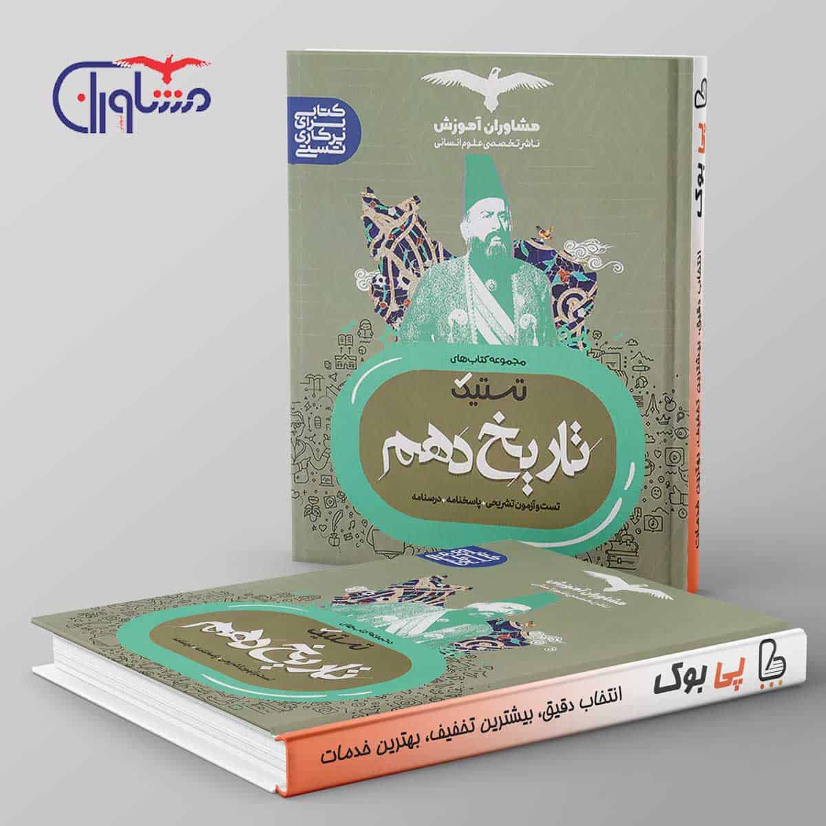 تستیک تاریخ دهم انسانی مشاوران آموزش - تصویر 1