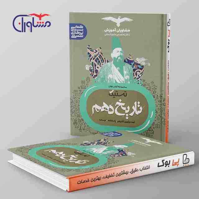 تستیک تاریخ دهم انسانی مشاوران آموزش