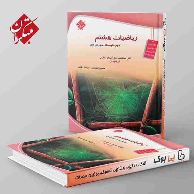 ریاضی هشتم تیزهوشان مبتکران