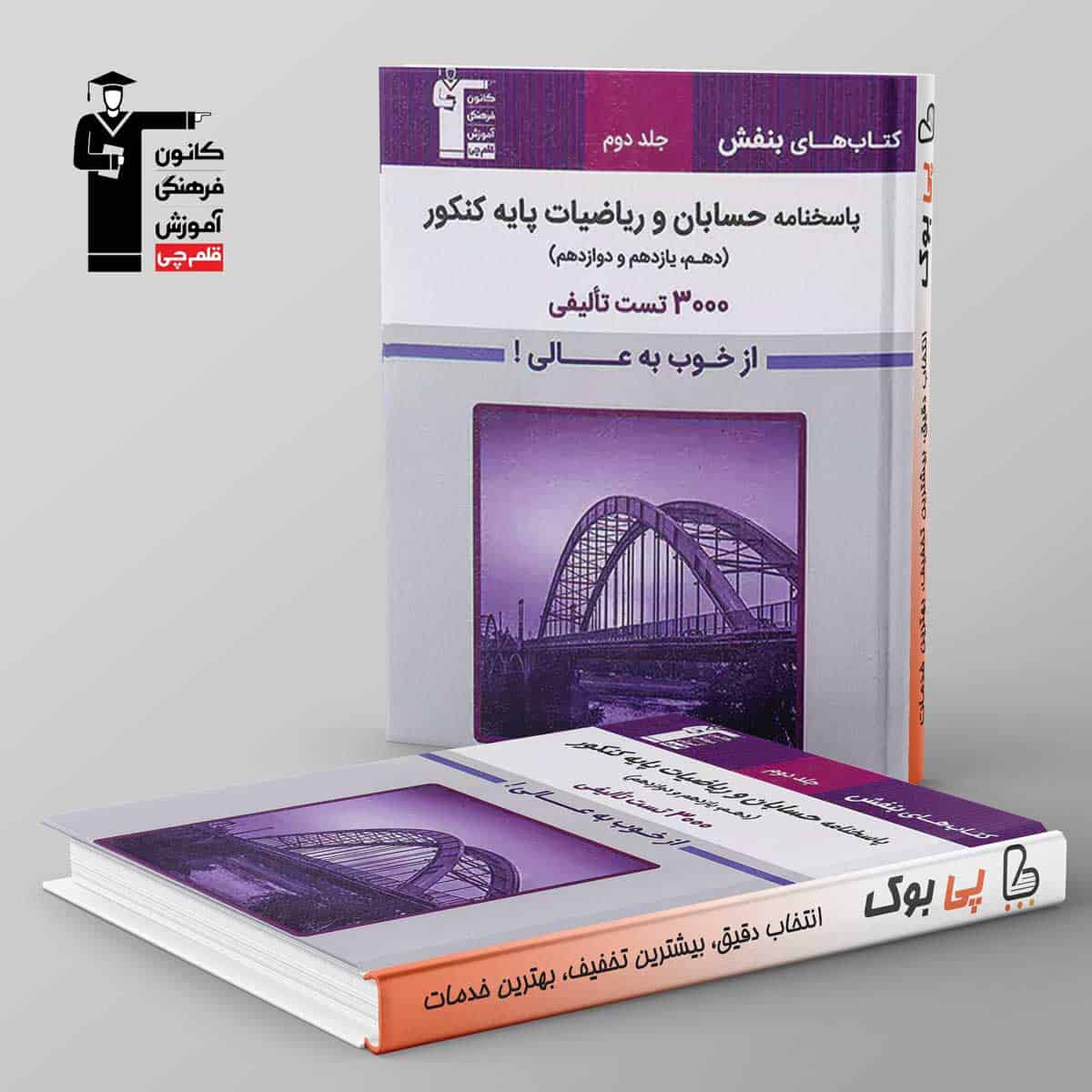بنفش حسابان و ریاضیات پایه کنکور قلم چی جلد دوم - تصویر 1