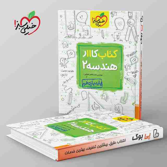 کتاب کار هندسه یازدهم خیلی سبز