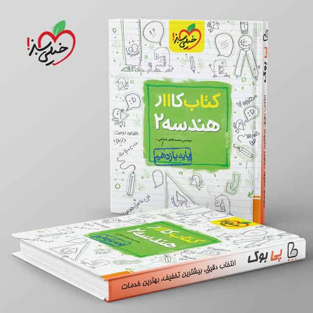 کتاب کار هندسه یازدهم خیلی سبز