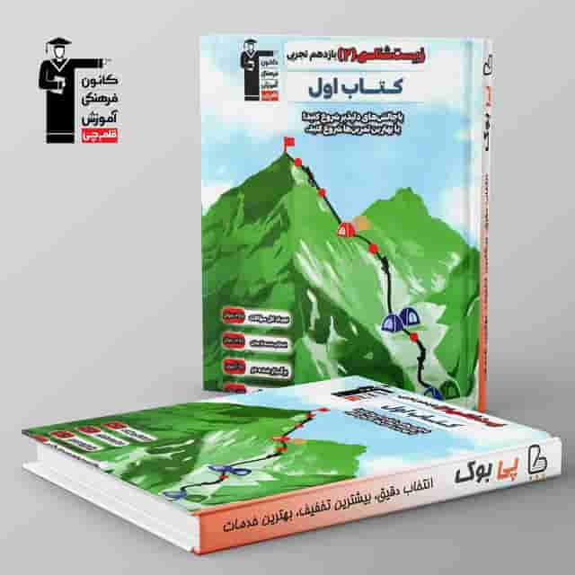کتاب اول زیست شناسی یازدهم قلم چی