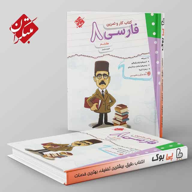 کار و تمرین فارسی هشتم مبتکران
