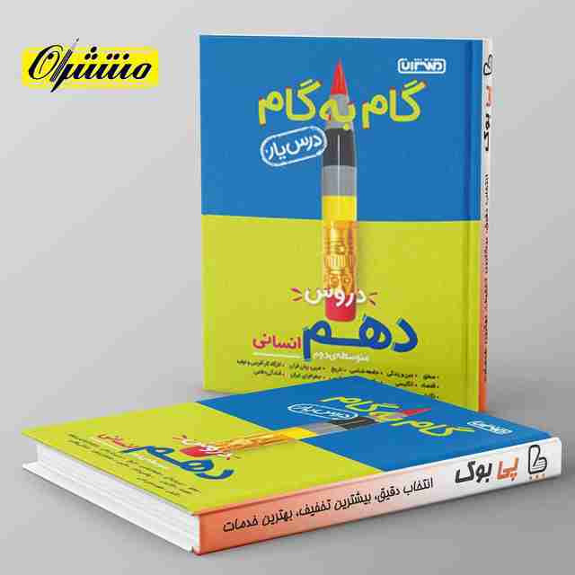 گام به گام درس یار دهم انسانی منتشران