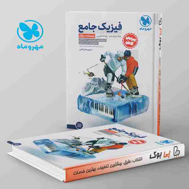 فیزیک دوازدهم تجربی جامع جلد سوال+پاسخنامه مهروماه