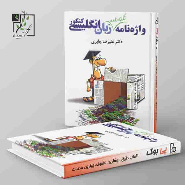 واژه نامه زبان انگلیسی کنکور تخته سیاه