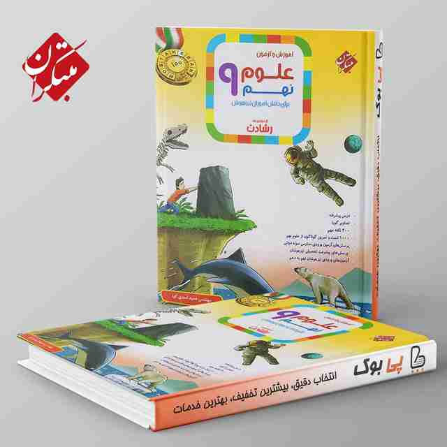 رشادت علوم نهم مبتکران