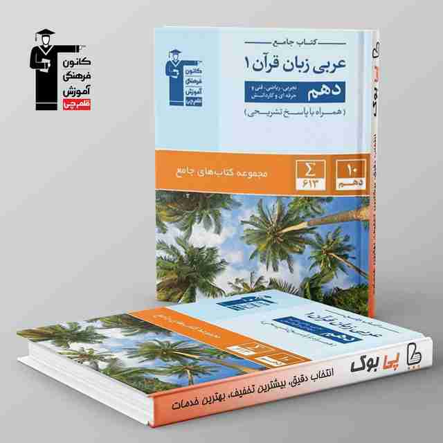 کتاب جامع عربی زبان قرآن دهم قلم چی