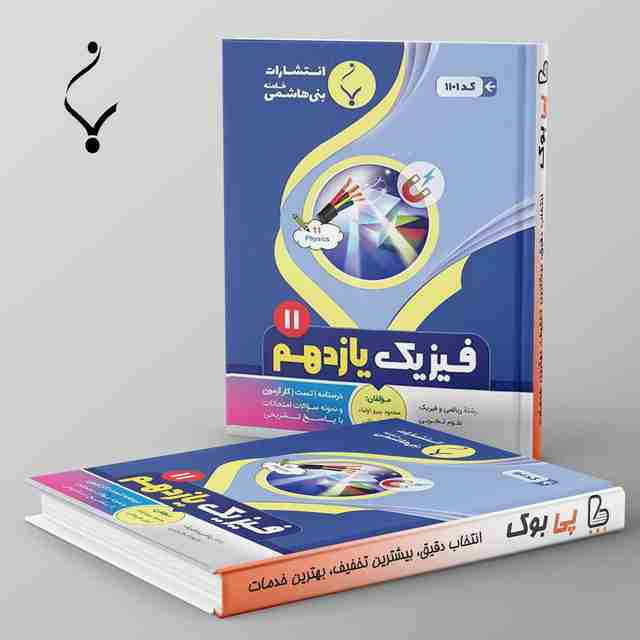 فیزیک یازدهم بنی هاشمی