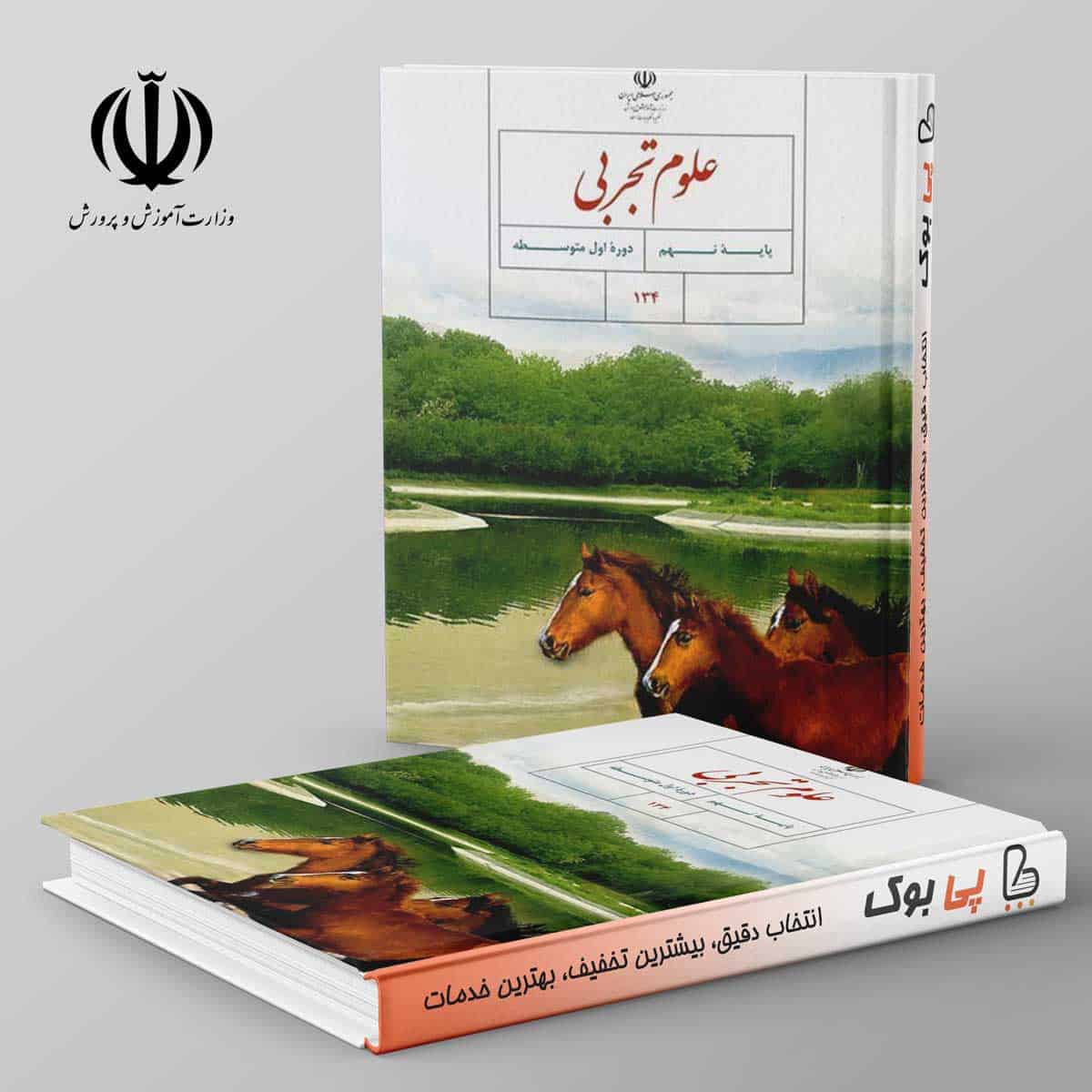 کتاب درسی علوم تجربی نهم - تصویر 1